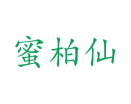 蜜柏仙 第30类小食配料商标图样