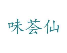 味荟仙 第30类小食配料商标图样