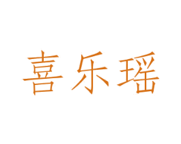 喜乐瑶 第29类食品商标图样