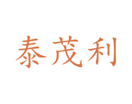 泰茂利 第29类食品商标图样