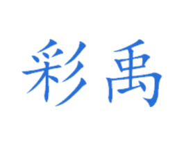 彩禹 第29类食品商标图样