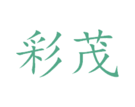 彩茂 第29类食品商标图样
