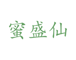 蜜盛仙 第29类食品商标图样