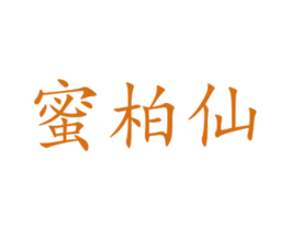 蜜柏仙 第29类食品商标图样