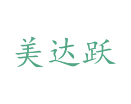 美达跃 第29类食品商标图样