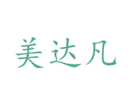 美达凡 第29类食品商标图样