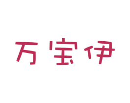 万宝伊 第20类家具商标图样