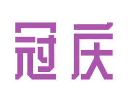 冠庆 第20类家具商标图样