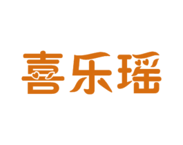 喜乐瑶 第18类皮革箱包商标图样