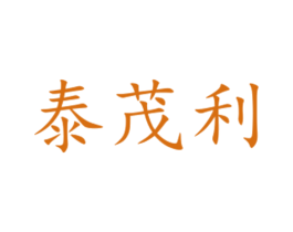 泰茂利 第16类办公工具商标图样