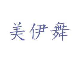 美伊舞 第16类办公工具商标图样