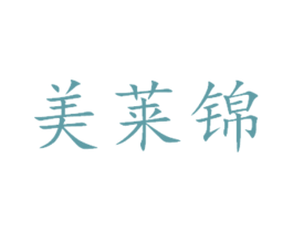 美莱锦 第16类办公工具商标图样
