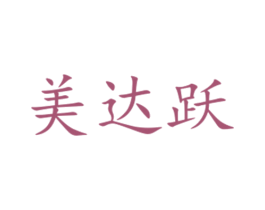 美达跃 第16类办公工具商标图样