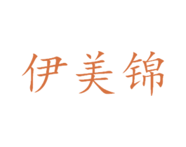 伊美锦 第16类办公工具商标图样