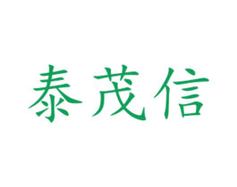 泰茂信 第16类办公工具商标图样