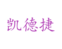 凯德捷 第16类办公工具商标图样