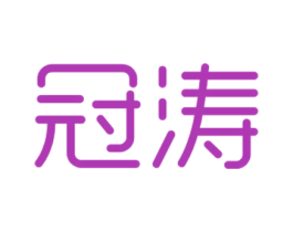 冠涛 第16类办公工具商标图样