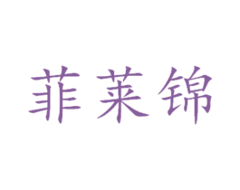 菲莱锦 第16类办公工具商标图样