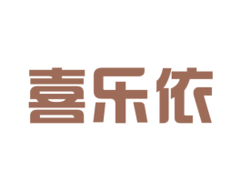 喜乐依 第14类珠宝钟表商标图样
