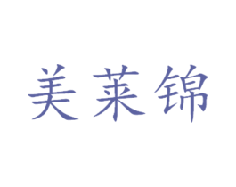 美莱锦 第14类珠宝钟表商标图样