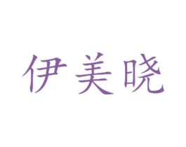 伊美晓 第14类珠宝钟表商标图样
