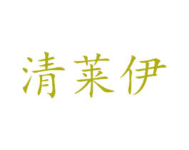 清莱伊 第14类珠宝钟表商标图样