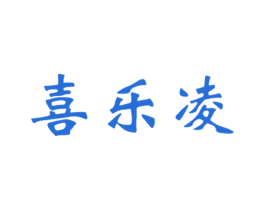 喜乐凌 第14类珠宝钟表商标图样