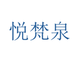 悦梵泉 第5类医药商标图样