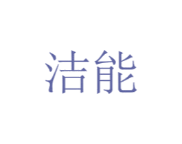 洁能 第35类广告贸易商标图样