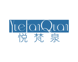 悦梵泉 第3类化妆品商标图样