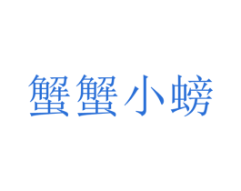 蟹蟹小螃 第43类餐饮酒店商标图样
