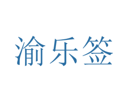 渝乐签 第43类餐饮酒店商标图样
