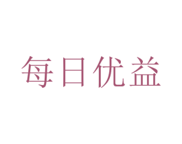 每日优益 第29类食品商标图样