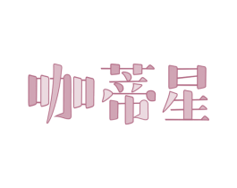 咖蒂星 第30类小食配料商标图样