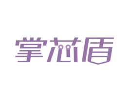 掌芯盾 第41类教育娱乐商标图样