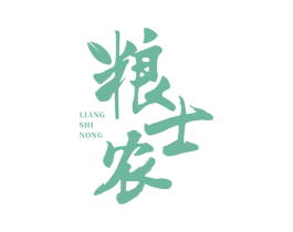 粮士农 第30类小食配料商标图样
