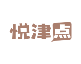 悦津点 第30类小食配料商标图样