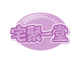 宅聚一堂 第30类小食配料商标图样