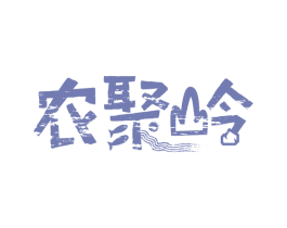 农聚岭 第30类小食配料商标图样