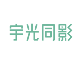 宇光同影 第42类技术服务商标图样