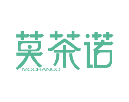 莫茶诺 第30类小食配料商标图样