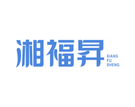 湘福昇 第30类小食配料商标图样