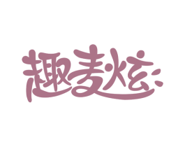 趣麦炫 第30类小食配料商标图样