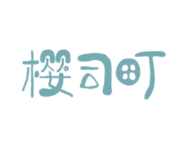 樱司町 第30类小食配料商标图样
