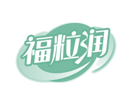 福粒润 第30类小食配料商标图样