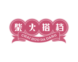柴火搭档 第30类小食配料商标图样