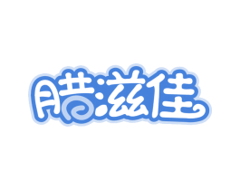 腊滋佳 第30类小食配料商标图样