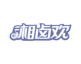 湘卤欢 第30类小食配料商标图样