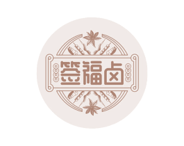 签福卤 第35类广告贸易商标图样