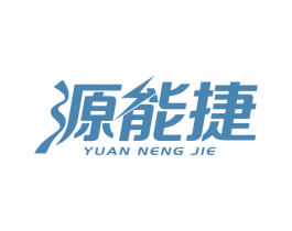 源能捷 第35类广告贸易商标图样